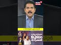 ദാരിദ്ര്യത്തെ അതിജീവിച്ച് സമ്പന്നമായ സംസ്ഥാനമാക്കൽ | Extreme Poverty Eradication | Pinarayi Vijayan | PRIME DEBATE