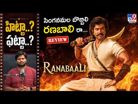 Ranabaali Review | సింగనమల బొబ్బిలి రణబాలి రా.... | Vijay Deverakonda | Rashmika Mandanna -TV9