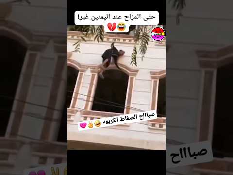 حتى المزح عند اليمنيين غير ههههههه اليمن السعودية هههه جنون ضحك مقلب مقالب 