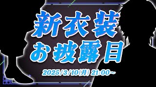 【#四季凪アキラ新衣装 】本当に、お待たせ致しました。【四季凪アキラ/VOLTACTION/にじさんじ】