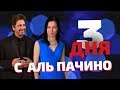 3 дня работы с Аль Пачино. Чем поразил меня этот великий актер?