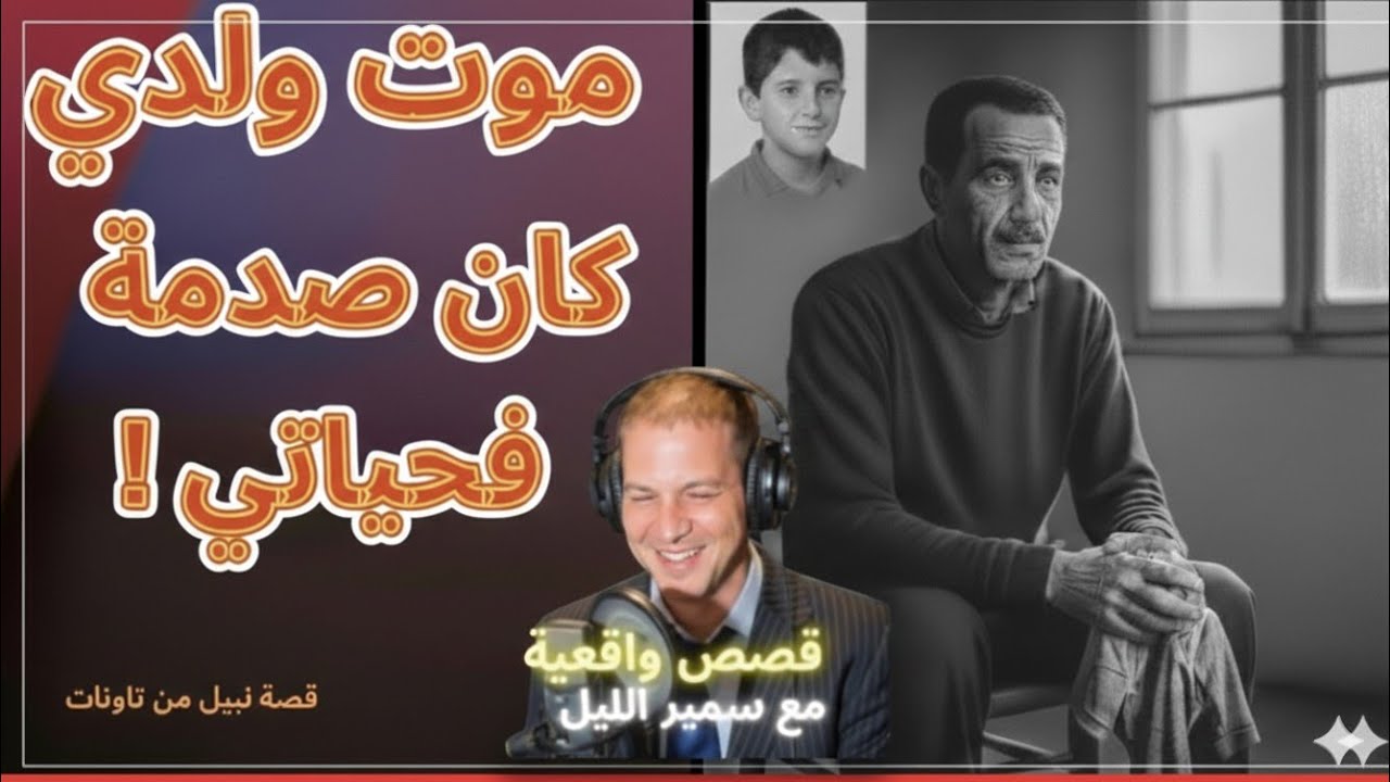 موت ولدي كان صدمة فحياتي!| قصة نبيل من تاونات على سمير الليل 