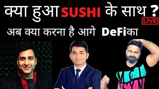 क्या हुआ के $ SUSHI साथ / अब क्या करना है आगे  DEFI का /with Abhi and Naimish