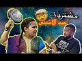 مشتريات عيد الأضحى                          اسمعها