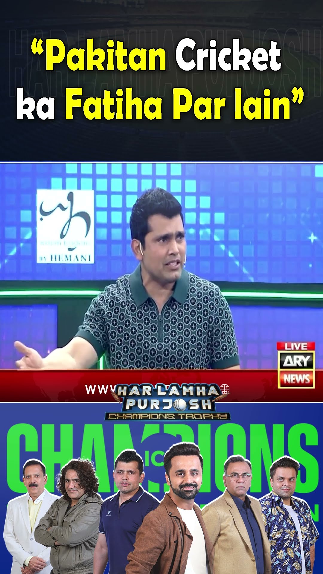 Pakistan Cricket ka Fatiha par lain #shorts