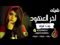 شيله اخر العنقود شيلات حماسية رقص بنات 2020 