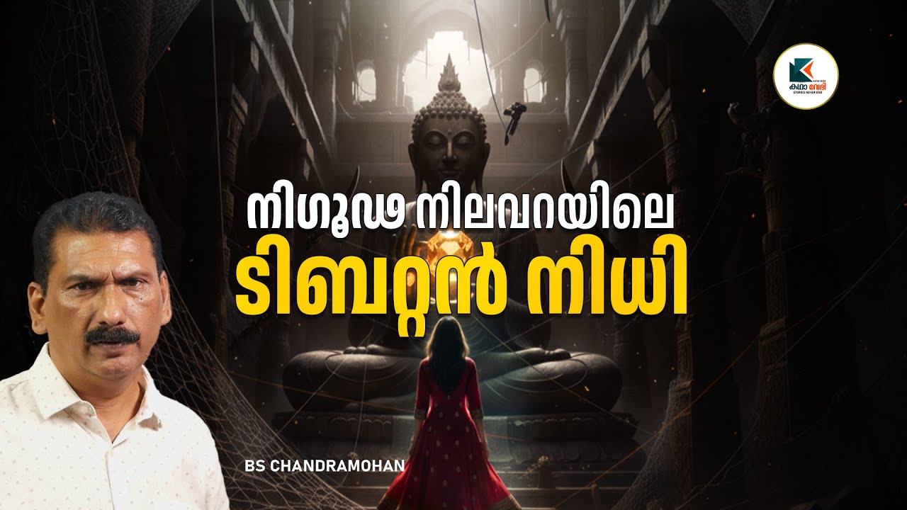 ദുരൂഹതകളുടെ അറകളിൽ ഒളിപ്പിച്ച നിധി തേടിയുള്ള യാത്ര|ഫിക്ഷൻ |BS CHANDRA MOHAN | KATHA VEDHI