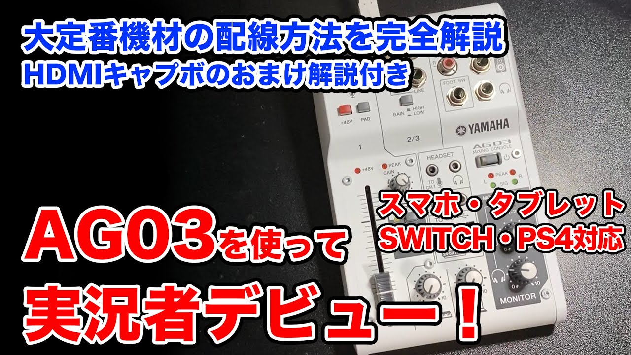 AG03】実況者になりたい人必見！ゲーム配信の定番機材を完全解説