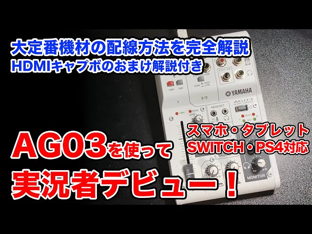 AG03】実況者になりたい人必見！ゲーム配信の定番機材を完全解説