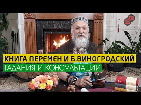 Вопросы и ответы Бронислава Виногродского. Гадание по Книге Перемен