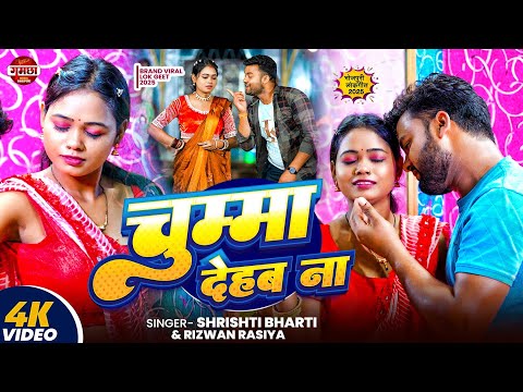 #Video | चुम्मा देहब ना | #Srishti Bharti | Chumma Dehab Na | Ft. #Chandan #Khesari | New Song