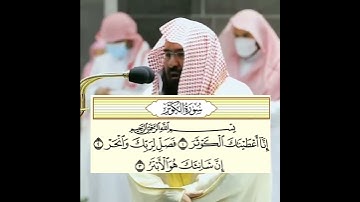 سورة الكوثر الشيخ عبد الرحمن السديس
