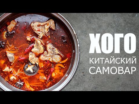 Рецепт блюда ХОГО или Китайский самовар от GUO CHUNGSO ☆ ГОТОВИМ С ГОСТЯМИ [FOODIES.ACADEMY]