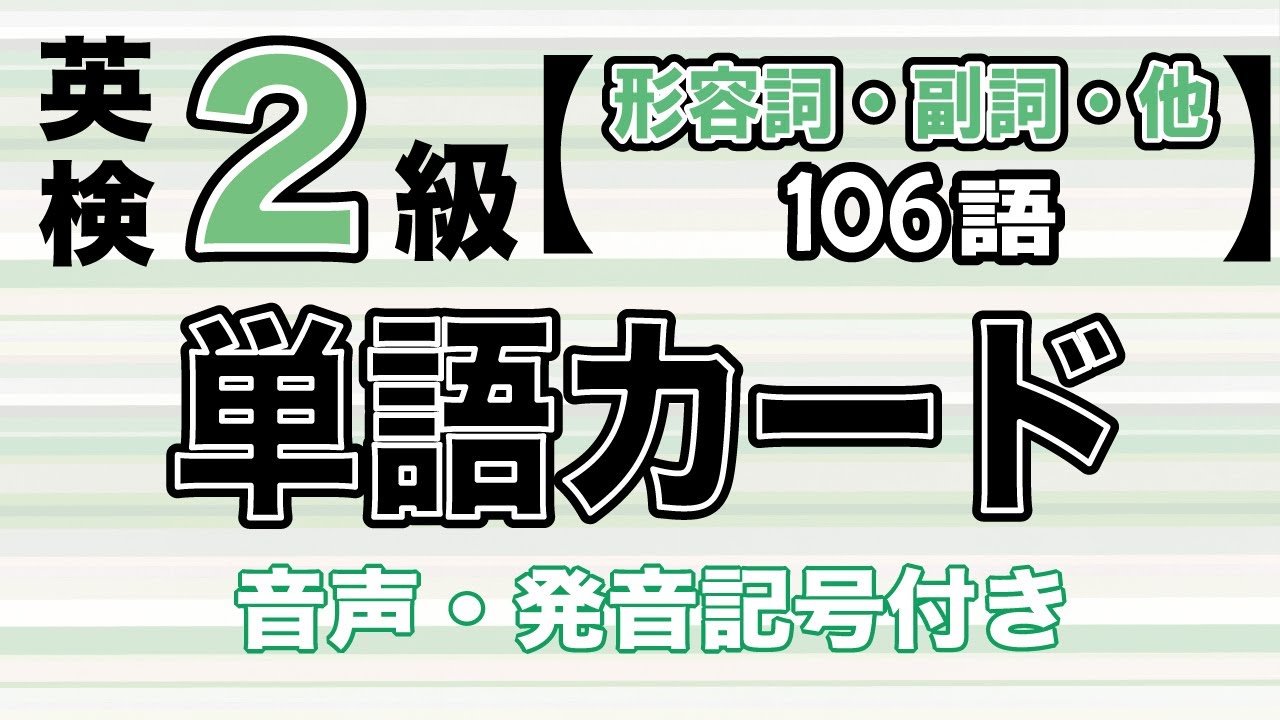 英検2級 単語カード 形容詞 副詞 前置詞 接続詞 Youtube