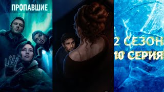 ПОСЛЕДНИЙ ДЕНЬ [Клуб романтики: ПРОПАВШИЕ] #20