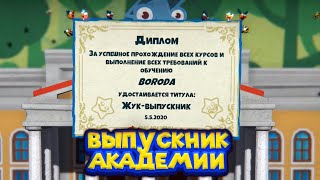 ЗАКОНЧИЛ ШКОЛУ БУКАШЕК Bug Academy