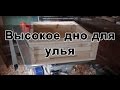 Высокое дно для улья