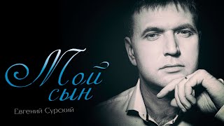 Мой Сын / Новинка Шансона / Евгений Сурский