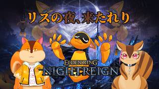 【ELDEN RING NIGHTREIGN】リス好きに悪人はいねえ【コラボ配信】