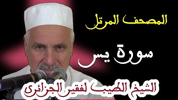 سورة يس. بصوت الشيخ الطيب لفقير الجزائري . تلاوات نادرة