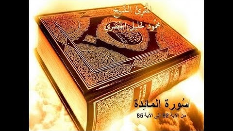 ALMAIDA  -  للمقرئ الشيخ محمود خليل الحصري  سورة المائدة من الاية 82 الى الاية 85