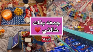 فلوق جمعه بنات خالاتي| vlog8🫶🏼💗#جمعة #فلوق #فلوقات