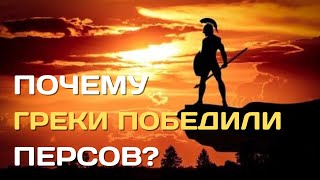 Почему греки победили персов