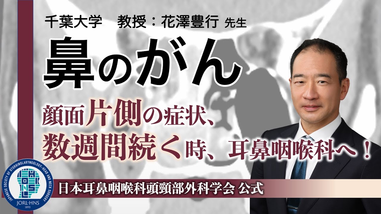 頭頸部外科月間2022　−鼻副鼻腔がん−