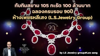 ทับทิมสยาม (Siam Ruby) 105 Carat 100 ล้านบาท ฉลองครบรอบ 90ปี Lee Seng Jewelry (L.S.Jewelry Group)