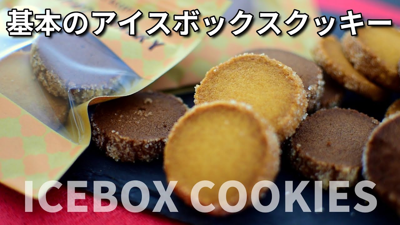アイスボックスクッキーの作り方 アーモンドパウダーでサクほろ食感クッキー Youtube