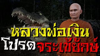 EP.26 หลวงพ่อเงิน วัดบางคลาน โปรด จระเข้ยักษ์ตะพานหิน : คติธรรม 3D