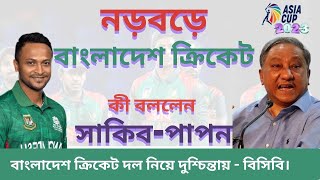 নড়বড়ে বাংলাদেশ ক্রিকেট। কী বললেন সাকিব-পাপন। Subro Sports। Cricket news today. Asia cup 2023.