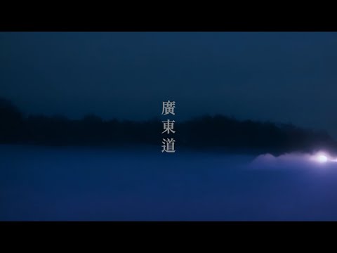 黃貫中 廣東道official Music Video 黃貫中 廣東道official Music Video