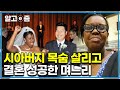 “시아버지가 심하게 반대했죠” 시한부 3개월 판정을 받은 시아버지의 생명을 살리고 결혼 허락받은 케냐에서 온 며느리┃다문화 고부열전┃알고e즘