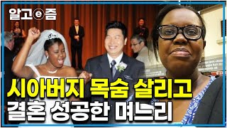 “시아버지가 심하게 반대했죠” 시한부 3개월 판정을 받은 시아버지의 생명을 살리고 결혼 허락받은 케냐에서 온 며느리┃다문화 고부열전┃알고e즘