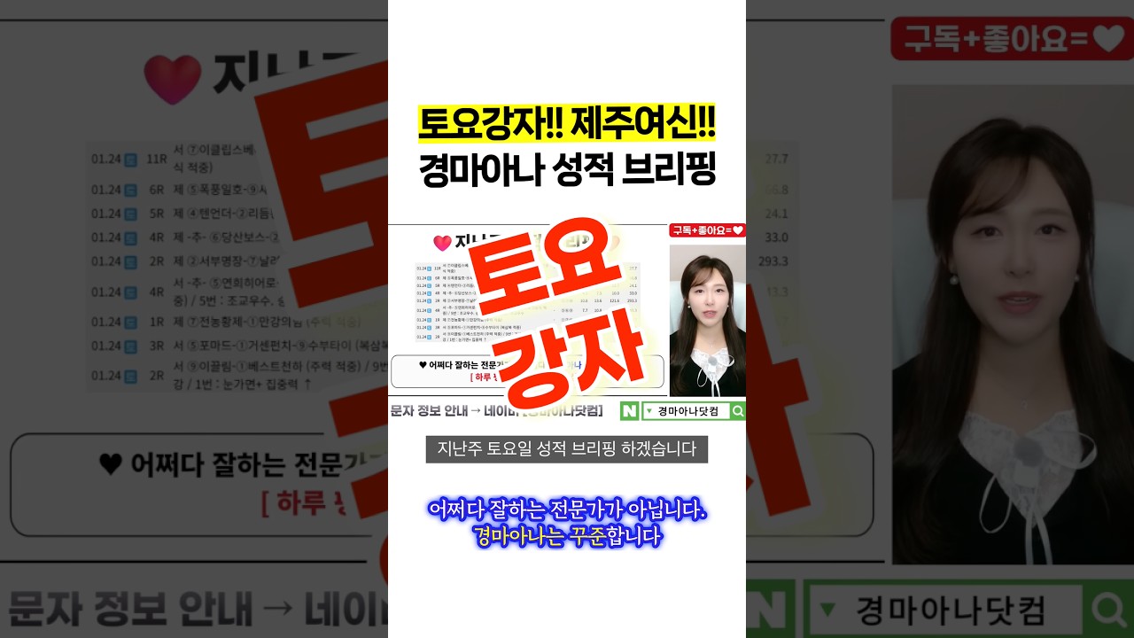 토요강자🔥 안정적인 적중🥰 경마아나와 함께 해야 하는 이유!!   #경마 #경마예상 #토요경마 #일요경마 #경마방송