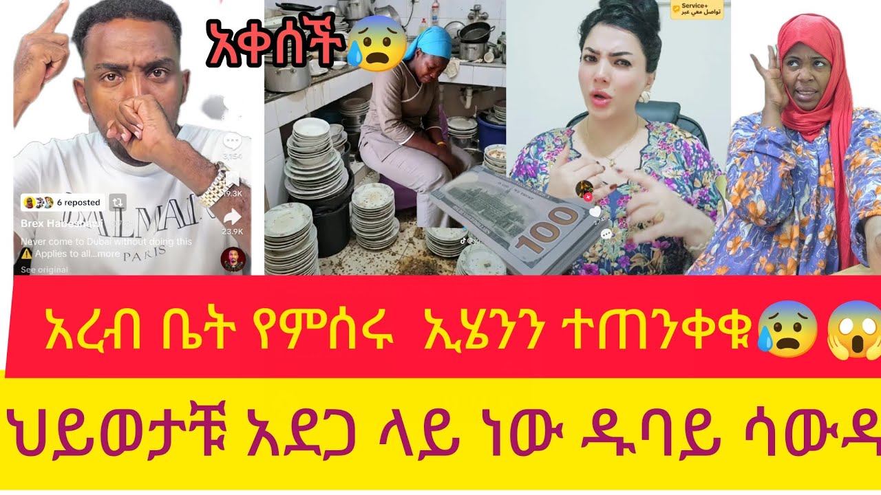 አረብ ቤት የምሰሩ ኢሄንን  ተጠንቀቁ ህይወታቹ አደጋ ላይ ነው  ዱባይ ሳውዲ😱😰