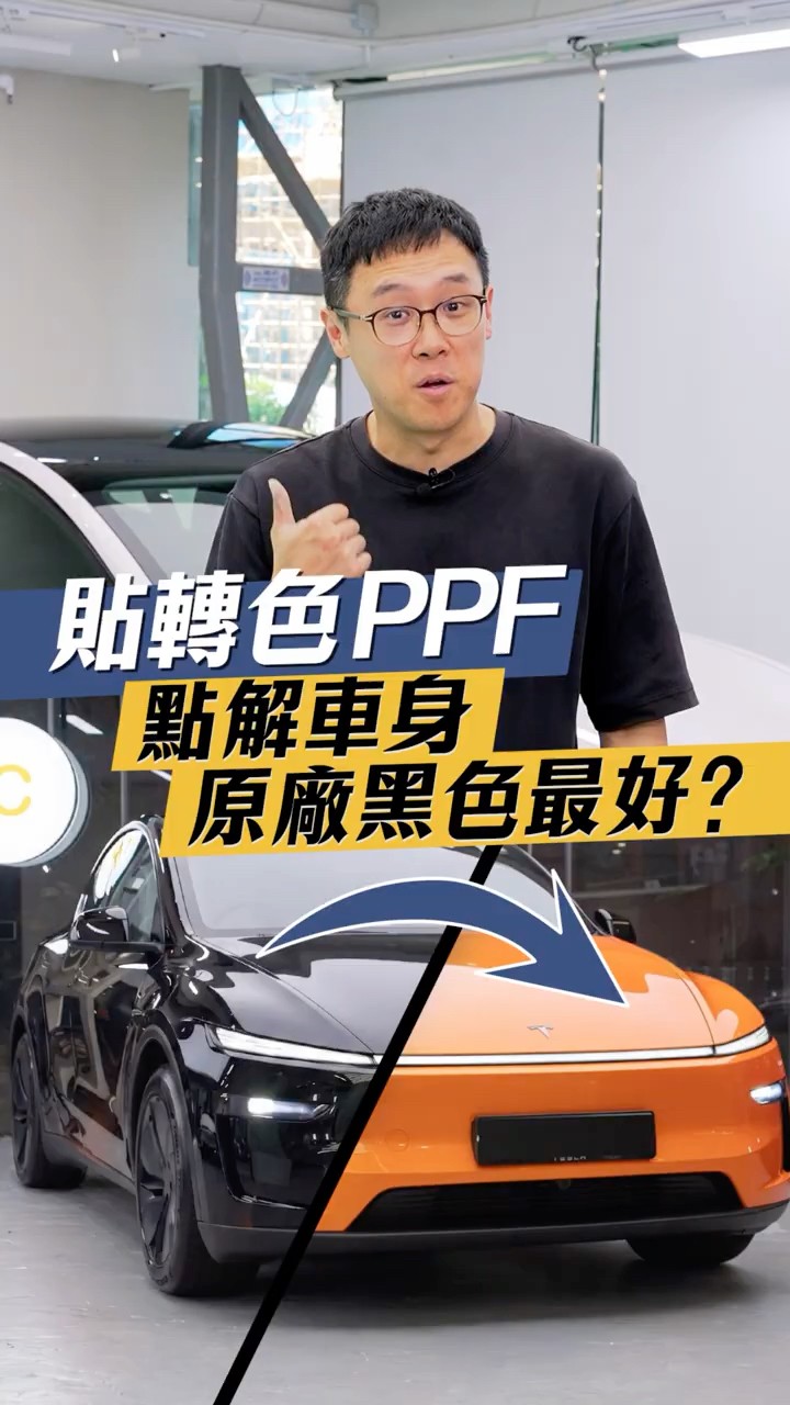 貼轉色PPF 點解車身原廠黑色最好?