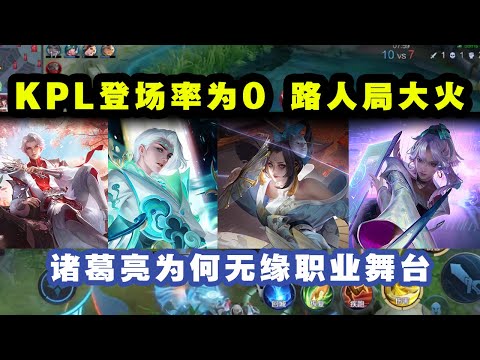 KPL登场率为0，路人局却大火，诸葛亮为何无法登上职业舞台？玩家：毒瘤一样的英雄！