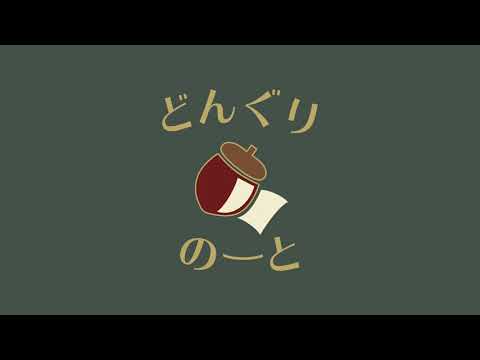 【アカペラ】となりのトトロ / 井上あずみ by どんぐりのーと