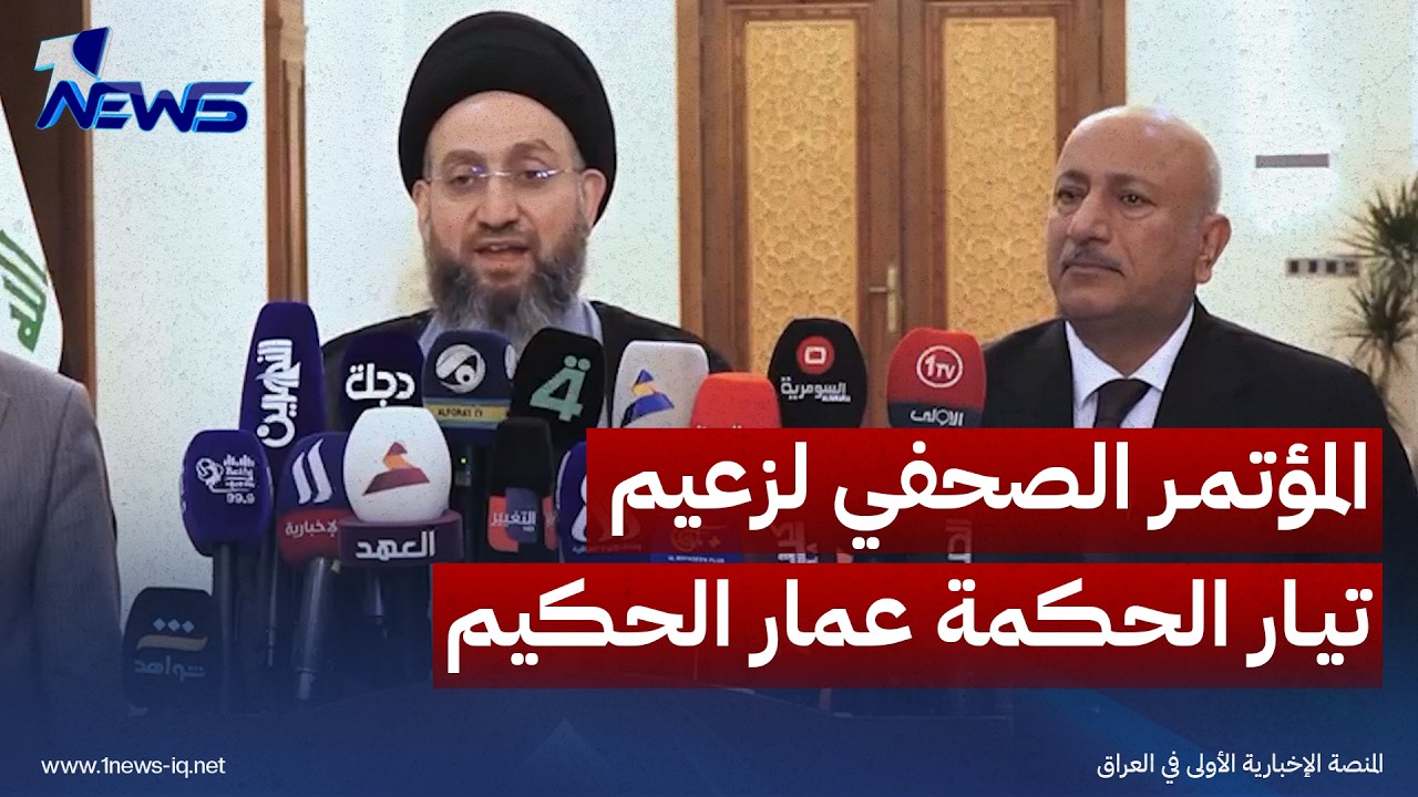 المؤتمر الصحفي لزعيم تيار الحكمة عمار الحكيم عقب لقائه الحكومة المحلية لمحافظة كربلاء