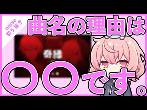 【ツイキャス切り抜き】CRカップの曲名に「奇縁」をつけた理由【nqrse】