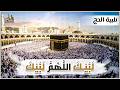 بث مباشر لبيك اللهم لبيك تلبية الحج Labbaik Allahuma Labbaik Talbiya 2026 HAJJ 2026 