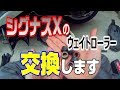 【シグナスXの動画】　＃3　ウェイトローラー交換で激変！