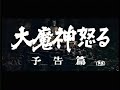 Daimajin Ikaru 1966 Japanese Language Trailer Daimajin Ikaru 1966 Japanese Language Trailer