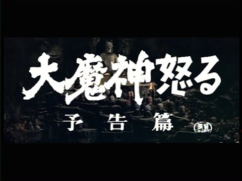 Daimajin Ikaru 1966 Japanese Language Trailer 