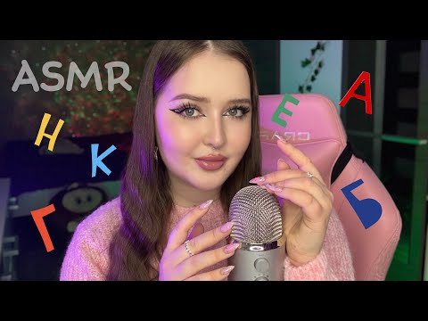 Быстрый ASMR по алфавиту⚡️От А до Я