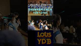 2024 인천연화초등학교 밴드부 #연화초 #밴드부 #첫쇼츠