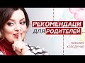 Всем родителям: как не задушить личность ребёнка? Наталия Холоденко