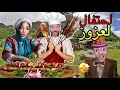 اخيرا‼️اكبر احتفال 🥳 بخروج عزوز من السجن 🤩(الجزء التالث)